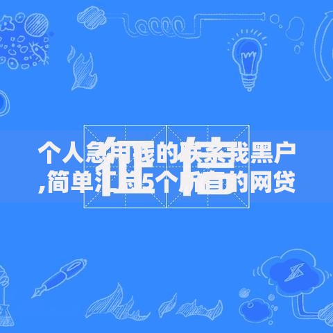 身份证借钱5000马上到账微信怎么办？正规渠道与操作流程详解