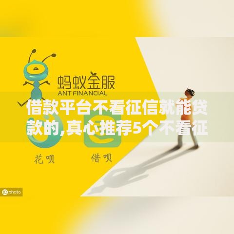 借款平台不看征信就能贷款的,真心推荐5个不看征信的贷款平台