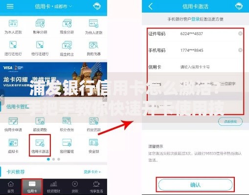 浦发银行信用卡怎么激活？手把手教你快速开卡使用技巧