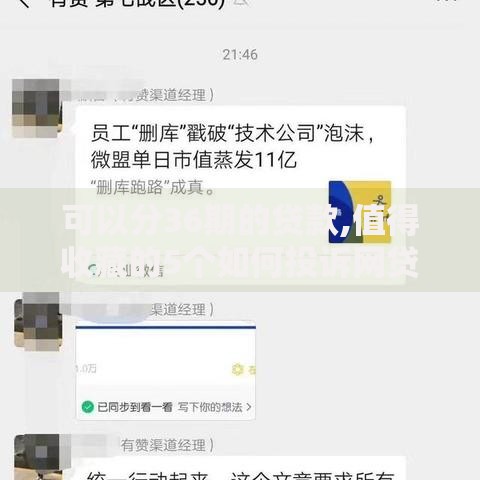 可以分36期的贷款,值得收藏的5个如何投诉网贷平台