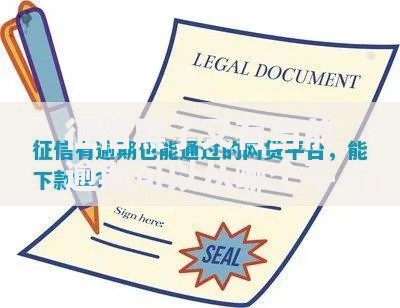 征信黑了又有当前逾期可以从哪个平台借钱？合规渠道解析