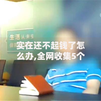 实在还不起钱了怎么办,全网收集5个可以贷款的平台