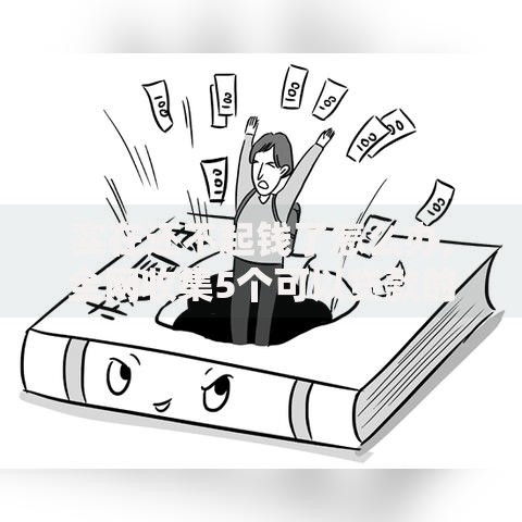 实在还不起钱了怎么办,全网收集5个可以贷款的平台
