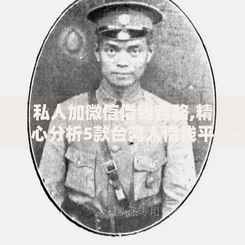 私人加微信借钱套路,精心分析5款台湾人借钱平台