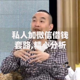私人加微信借钱套路,精心分析5款台湾人借钱平台