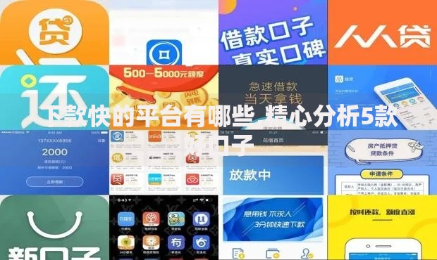 下款快的平台有哪些,精心分析5款好口子