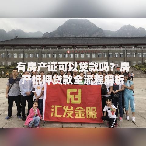 有房产证可以贷款吗？房产抵押贷款全流程解析