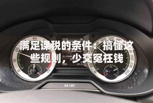 满足课税的条件:搞懂这些规则,少交冤枉钱 满足课税的条件:搞懂这些规则,少交冤枉钱