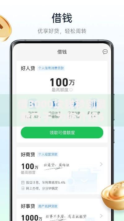 借3000块钱秒到最新口子,为您介绍5款贷款平台好贷