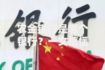 农金银行是哪个银行？一文搞懂这家金融机构的来头