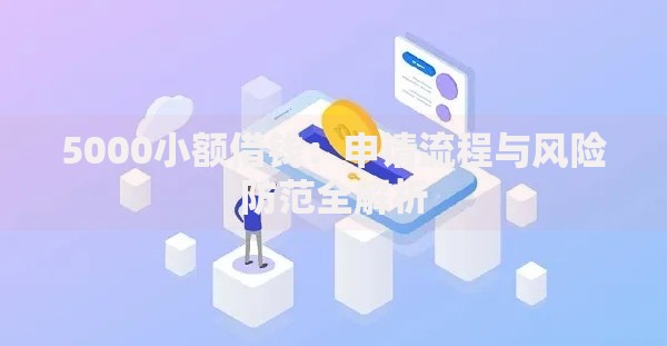 5000小额借钱：申请流程与风险防范全解析
