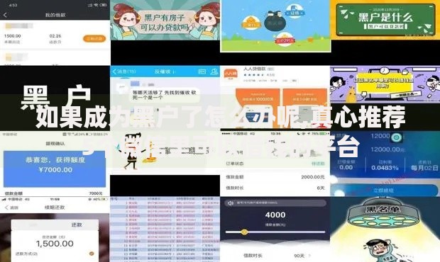 如果成为黑户了怎么办呢,真心推荐5个微信里可以借钱的平台