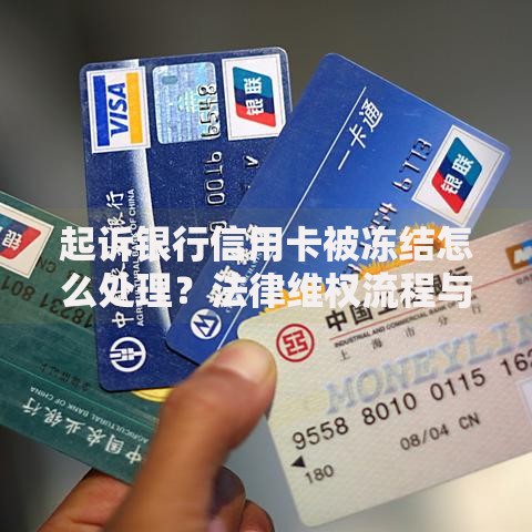 起诉银行信用卡被冻结怎么处理？法律维权流程与解决途径解析