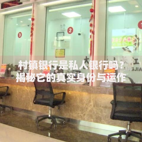 村镇银行是私人银行吗？揭秘它的真实身份与运作模式