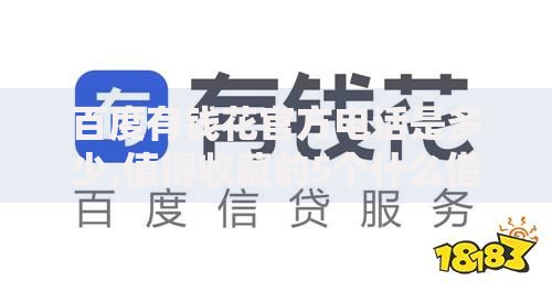 百度有钱花官方电话是多少,值得收藏的5个什么借款软件绝对能借到钱