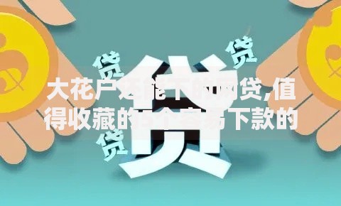 大花户还能下的网贷,值得收藏的5个容易下款的小额贷款平台
