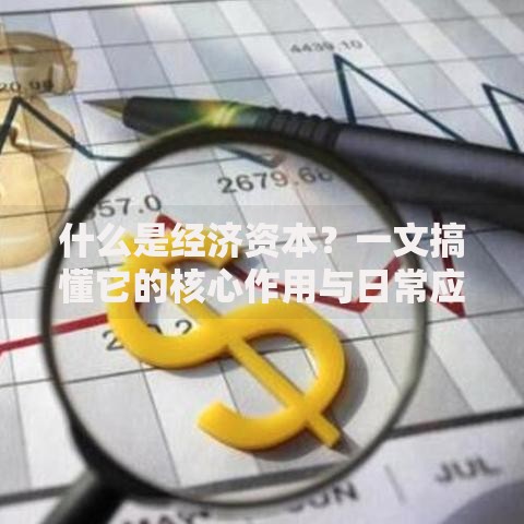 什么是经济资本？一文搞懂它的核心作用与日常应用