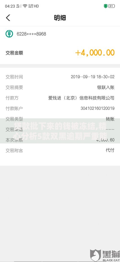 贷款批下来的钱被冻结,精心分析5款双黑逾期严重能下款的平台