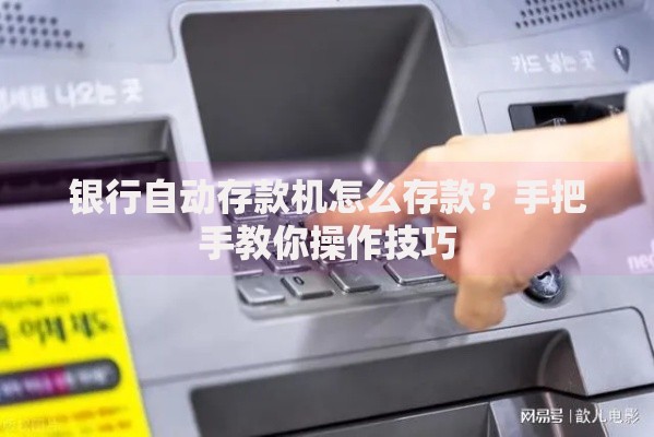 银行自动存款机怎么存款？手把手教你操作技巧