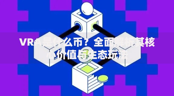 VRA是什么币？全面解析其核心价值与生态玩法