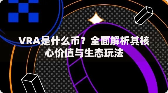 VRA是什么币？全面解析其核心价值与生态玩法