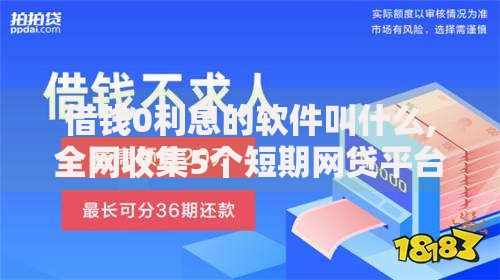 借钱0利息的软件叫什么,全网收集5个短期网贷平台15天