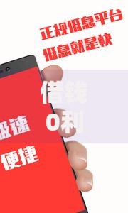 借钱0利息的软件叫什么,全网收集5个短期网贷平台15天
