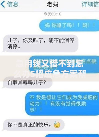 急用钱又借不到怎么办5招应急方案帮你渡过难关