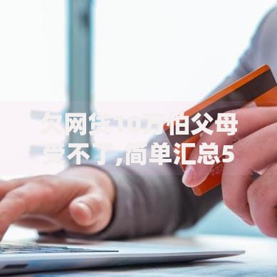 欠网贷10万怕父母受不了,简单汇总5个哪家平台黑户可以借钱