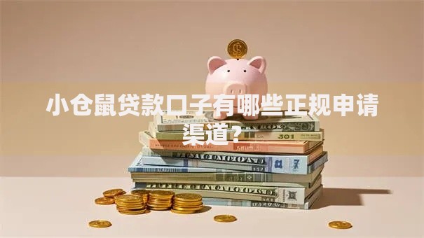 小仓鼠贷款口子有哪些正规申请渠道？
