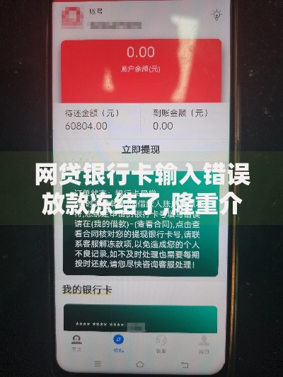 网贷银行卡输入错误放款冻结了,隆重介绍5个无视一切包下款的贷款口子