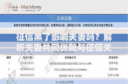 征信黑了影响夫妻吗？解析夫妻共同贷款与征信关联