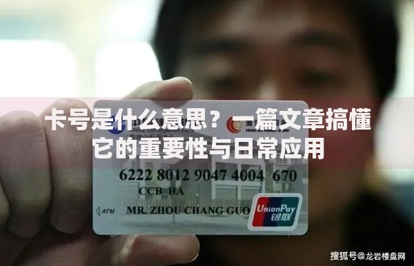 卡号是什么意思？一篇文章搞懂它的重要性与日常应用
