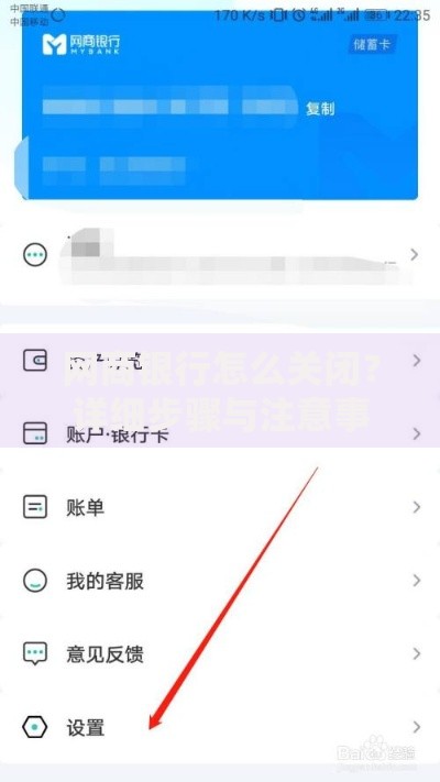 网商银行怎么关闭？详细步骤与注意事项全解析