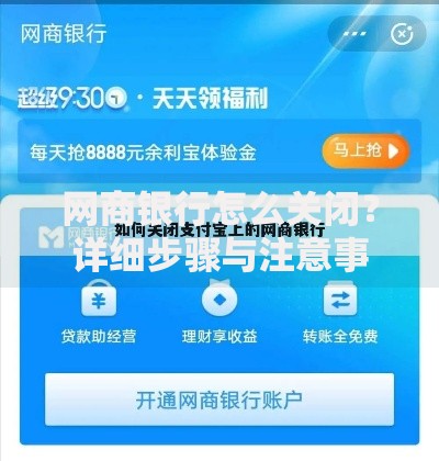 网商银行怎么关闭？详细步骤与注意事项全解析