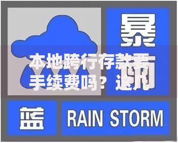 本地跨行存款要手续费吗？这几点必须提前弄清楚