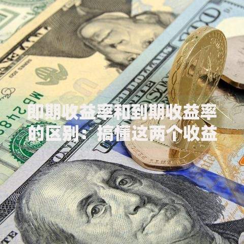 即期收益率和到期收益率的区别：搞懂这两个收益率的5个关键差异