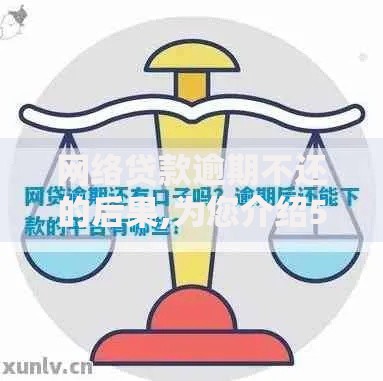 网络贷款逾期不还的后果,为您介绍5款好下口子网
