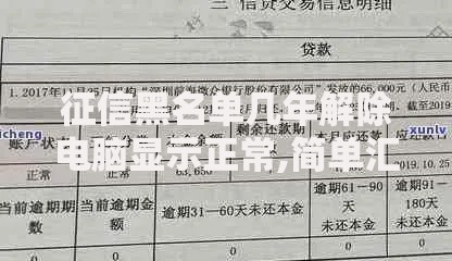 征信黑名单几年解除电脑显示正常,简单汇总5个可以放款的平台不查征信