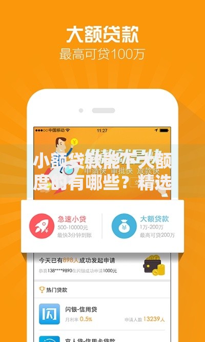 小额贷款能下大额度的有哪些？精选高额度平台推荐