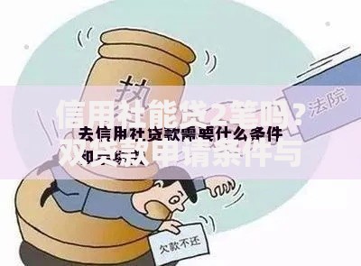 信用社能贷2笔吗？双贷款申请条件与避坑指南