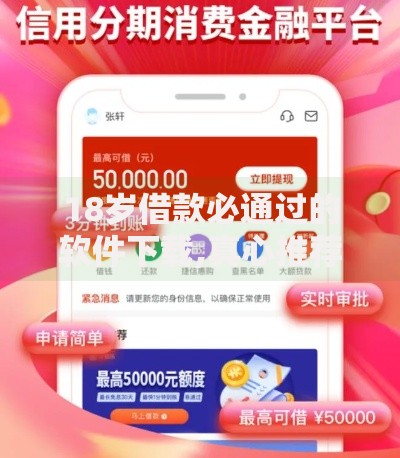 18岁借款必通过的软件下载,真心推荐5个大学生贷款平台