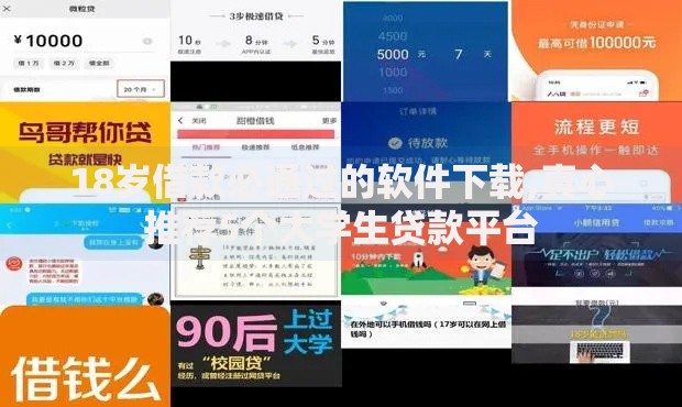18岁借款必通过的软件下载,真心推荐5个大学生贷款平台