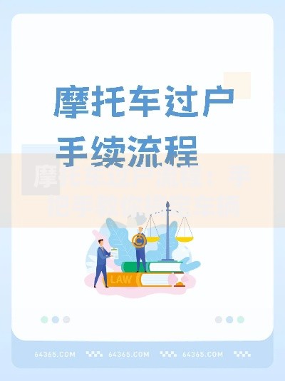 摩托车过户流程：手把手教你搞定车辆过户那些事儿