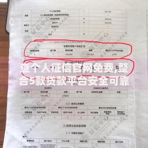 查个人征信官网免费,整合5款贷款平台安全可靠
