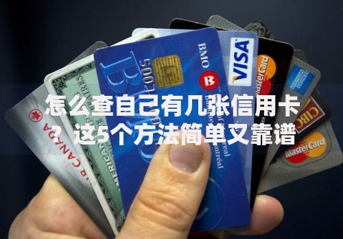 怎么查自己有几张信用卡？这5个方法简单又靠谱