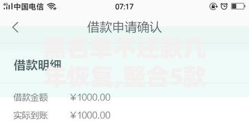 黑名单不还款几年恢复,整合5款借款平台不看负债容易借钱