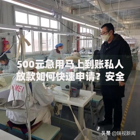 500元急用马上到账私人放款如何快速申请？安全吗？