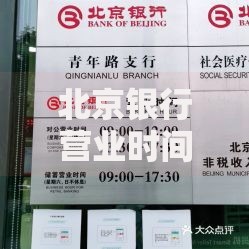 北京银行营业时间最新调整与网点服务指南