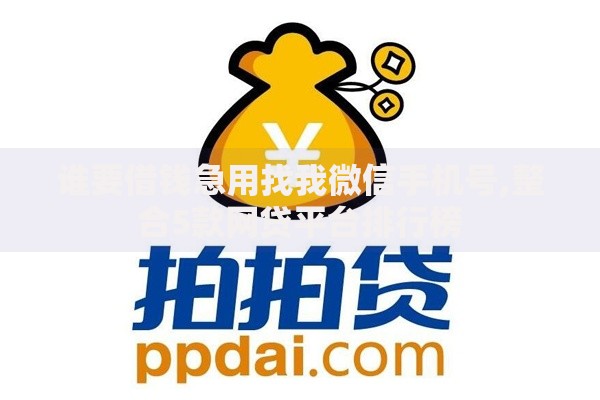 谁要借钱急用找我微信手机号,整合5款网贷平台排行榜